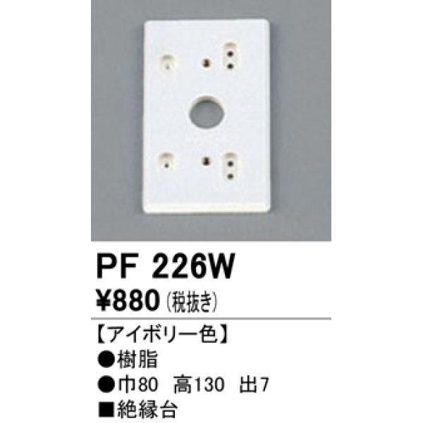 画像1: 照明部材 オーデリック　PF226W　エクステリア パーツ（屋外用） 樹脂絶縁台 アイボリー色 (1)