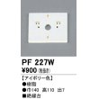 画像1: 照明部材 オーデリック　PF227W　エクステリア パーツ（屋外用） 樹脂絶縁台 アイボリー色 (1)