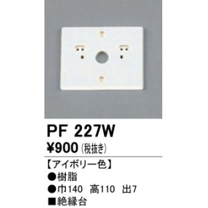 画像: 照明部材 オーデリック　PF227W　エクステリア パーツ（屋外用） 樹脂絶縁台 アイボリー色