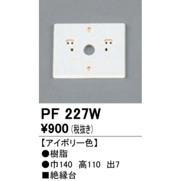 画像1: 照明部材 オーデリック　PF227W　エクステリア パーツ（屋外用） 樹脂絶縁台 アイボリー色 (1)