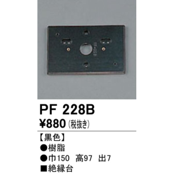 画像1: 照明部材 オーデリック　PF228B　エクステリア パーツ（屋外用） 樹脂絶縁台 黒色 (1)