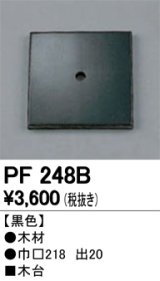 画像: 照明部材 オーデリック　PF248B　エクステリア パーツ（屋外用） 木台 黒色