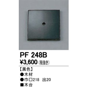 画像: 照明部材 オーデリック　PF248B　エクステリア パーツ（屋外用） 木台 黒色