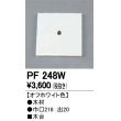 画像1: 照明部材 オーデリック　PF248W　エクステリア パーツ（屋外用） 木台 オフホワイト色 (1)