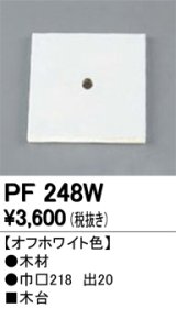 画像: 照明部材 オーデリック　PF248W　エクステリア パーツ（屋外用） 木台 オフホワイト色