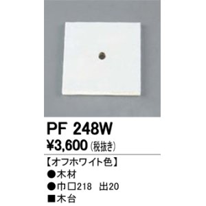 画像: 照明部材 オーデリック　PF248W　エクステリア パーツ（屋外用） 木台 オフホワイト色