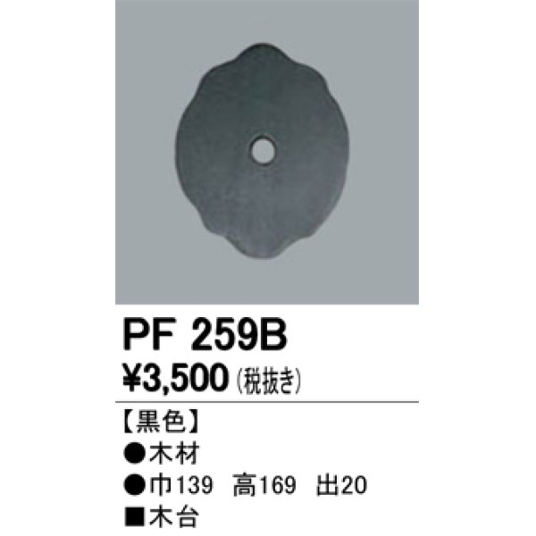 画像1: 照明部材 オーデリック　PF259B　エクステリア パーツ（屋外用） 木台 黒色 (1)