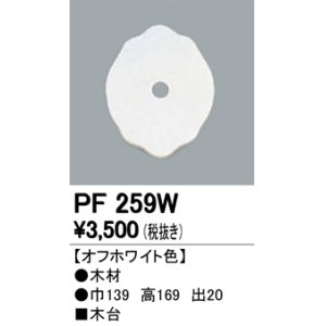 画像: 照明部材 オーデリック　PF259W　エクステリア パーツ（屋外用） 木台 オフホワイト色