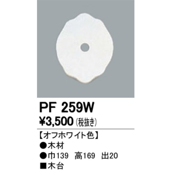 画像1: 照明部材 オーデリック　PF259W　エクステリア パーツ（屋外用） 木台 オフホワイト色 (1)