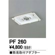 画像1: 照明部材 オーデリック　PF260　施工用部材・部品 簡易取付アダプター (1)