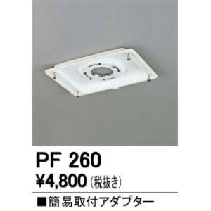 画像: 照明部材 オーデリック　PF260　施工用部材・部品 簡易取付アダプター