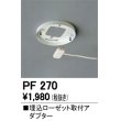 画像1: 照明部材 オーデリック　PF270　取付ガイド 埋込ローゼット取付アダプター B（引掛埋込ローゼット取付可能型） (1)