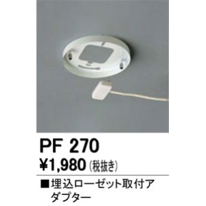 画像: 照明部材 オーデリック　PF270　取付ガイド 埋込ローゼット取付アダプター B（引掛埋込ローゼット取付可能型）