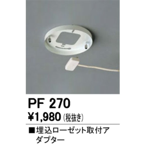 照明部材 オーデリック PF270 取付ガイド 埋込ローゼット取付