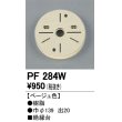 画像1: 照明部材 オーデリック　PF284W　エクステリア パーツ（屋外用） 樹脂絶縁台 ベージュ色 (1)