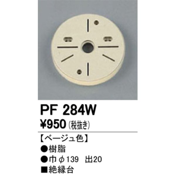 画像1: 照明部材 オーデリック　PF284W　エクステリア パーツ（屋外用） 樹脂絶縁台 ベージュ色 (1)