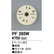 画像1: 照明部材 オーデリック　PF285W　エクステリア パーツ（屋外用） 樹脂絶縁台 ベージュ色 (1)