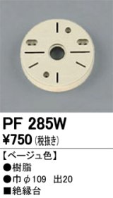 画像: 照明部材 オーデリック　PF285W　エクステリア パーツ（屋外用） 樹脂絶縁台 ベージュ色