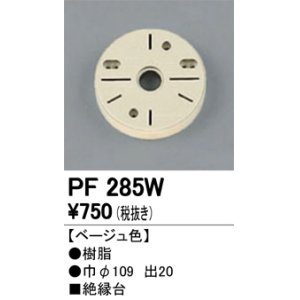 画像: 照明部材 オーデリック　PF285W　エクステリア パーツ（屋外用） 樹脂絶縁台 ベージュ色