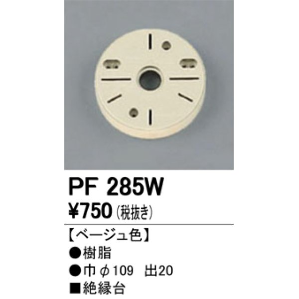 画像1: 照明部材 オーデリック　PF285W　エクステリア パーツ（屋外用） 樹脂絶縁台 ベージュ色 (1)