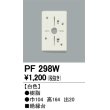 画像1: 照明部材 オーデリック　PF298W　エクステリア パーツ（屋外用） 樹脂絶縁台 白色 (1)