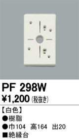 画像: 照明部材 オーデリック　PF298W　エクステリア パーツ（屋外用） 樹脂絶縁台 白色