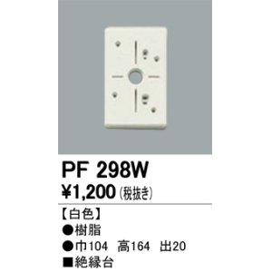 画像: 照明部材 オーデリック　PF298W　エクステリア パーツ（屋外用） 樹脂絶縁台 白色