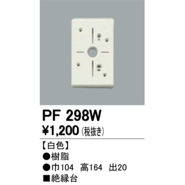 画像1: 照明部材 オーデリック　PF298W　エクステリア パーツ（屋外用） 樹脂絶縁台 白色 (1)