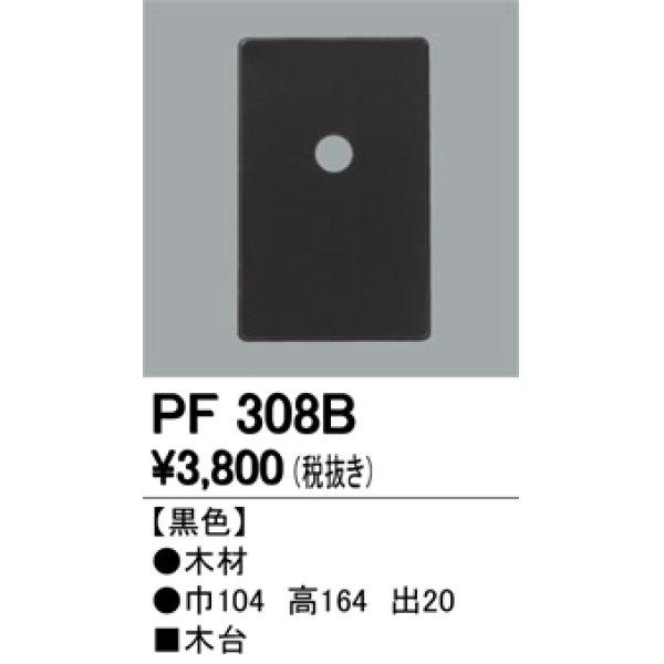 画像1: 照明部材 オーデリック　PF308B　エクステリア パーツ（屋外用） 木台 黒色 (1)