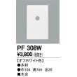 画像1: 照明部材 オーデリック　PF308W　エクステリア パーツ（屋外用） 木台 オフホワイト色 (1)