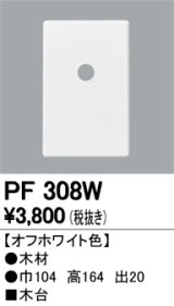 画像: 照明部材 オーデリック　PF308W　エクステリア パーツ（屋外用） 木台 オフホワイト色