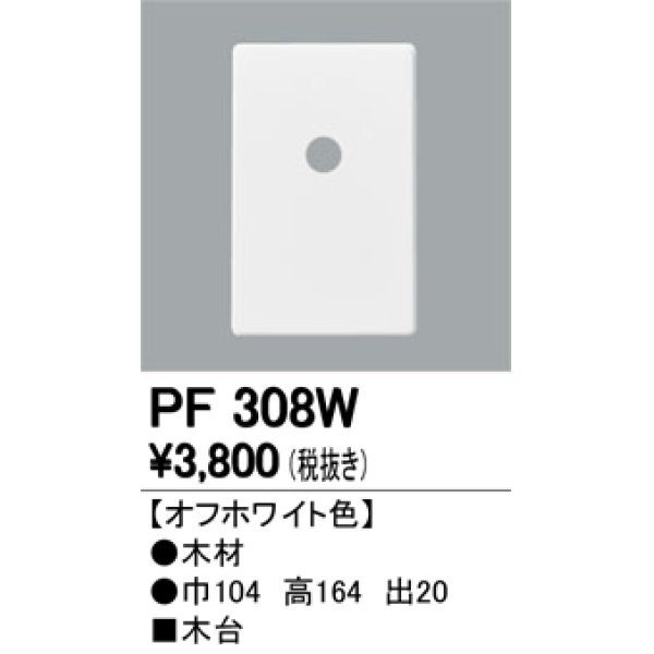 画像1: 照明部材 オーデリック　PF308W　エクステリア パーツ（屋外用） 木台 オフホワイト色 (1)