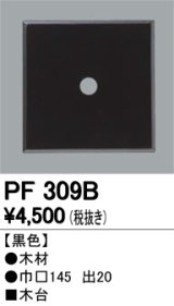 画像: 照明部材 オーデリック　PF309B　エクステリア パーツ（屋外用） 木台 黒色