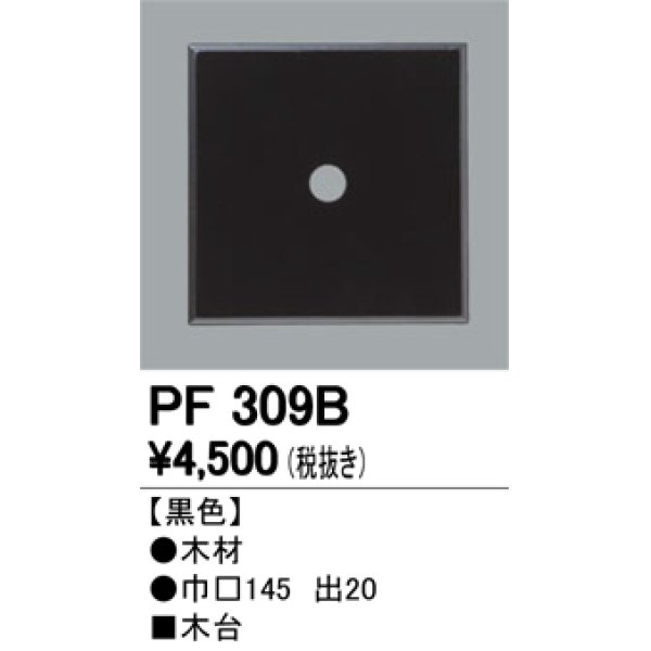 画像1: 照明部材 オーデリック　PF309B　エクステリア パーツ（屋外用） 木台 黒色 (1)