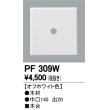 画像1: 照明部材 オーデリック　PF309W　エクステリア パーツ（屋外用） 木台 オフホワイト色 (1)