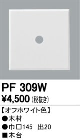 画像: 照明部材 オーデリック　PF309W　エクステリア パーツ（屋外用） 木台 オフホワイト色