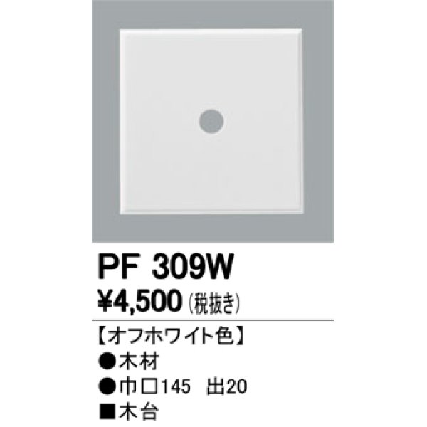 画像1: 照明部材 オーデリック　PF309W　エクステリア パーツ（屋外用） 木台 オフホワイト色 (1)