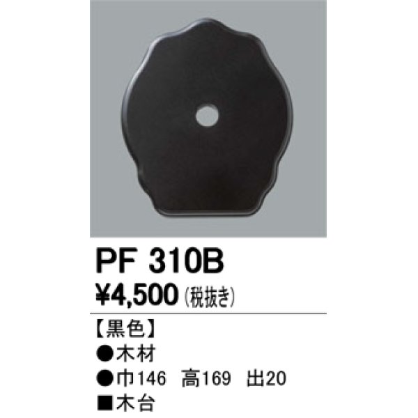 画像1: 照明部材 オーデリック　PF310B　エクステリア パーツ（屋外用） 木台 黒色 (1)