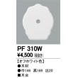 画像1: 照明部材 オーデリック　PF310W　エクステリア パーツ（屋外用） 木台 オフホワイト色 (1)