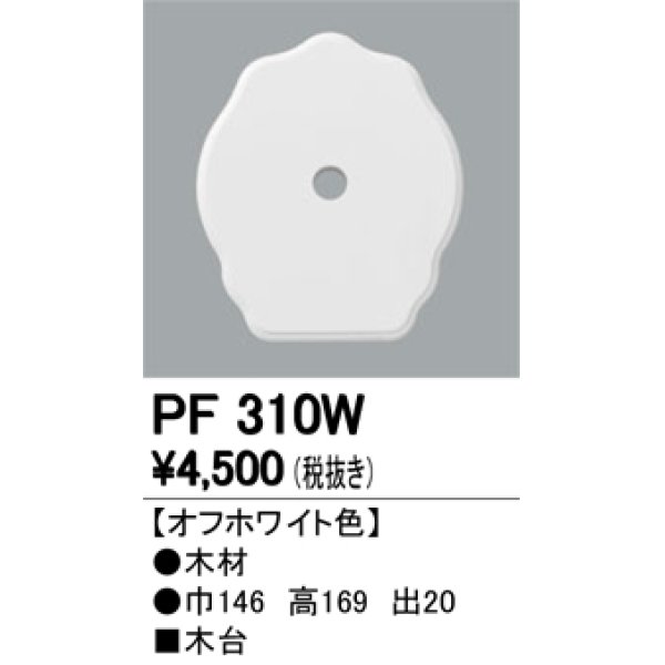 画像1: 照明部材 オーデリック　PF310W　エクステリア パーツ（屋外用） 木台 オフホワイト色 (1)