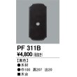 画像1: 照明部材 オーデリック　PF311B　エクステリア パーツ（屋外用） 木台 黒色 (1)