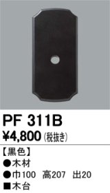 画像: 照明部材 オーデリック　PF311B　エクステリア パーツ（屋外用） 木台 黒色