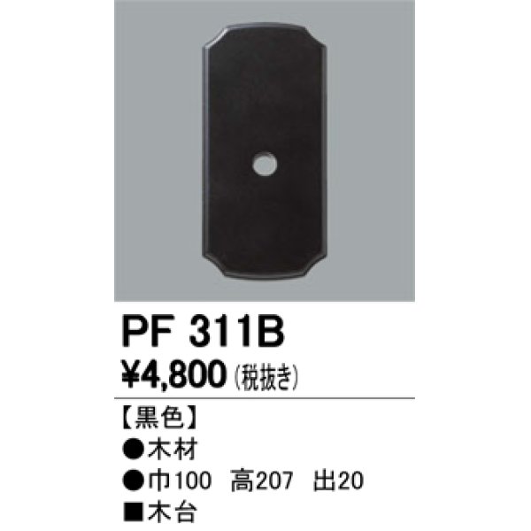 画像1: 照明部材 オーデリック　PF311B　エクステリア パーツ（屋外用） 木台 黒色 (1)