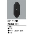 画像1: 照明部材 オーデリック　PF313B　エクステリア パーツ（屋外用） 木台 黒色 (1)