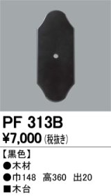 画像: 照明部材 オーデリック　PF313B　エクステリア パーツ（屋外用） 木台 黒色