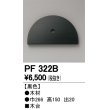 画像1: オーデリック　PF322B　エクステリアパーツ 木台 黒色 (1)