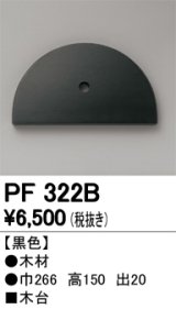 画像: オーデリック　PF322B　エクステリアパーツ 木台 黒色