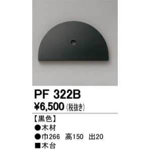 画像: オーデリック　PF322B　エクステリアパーツ 木台 黒色