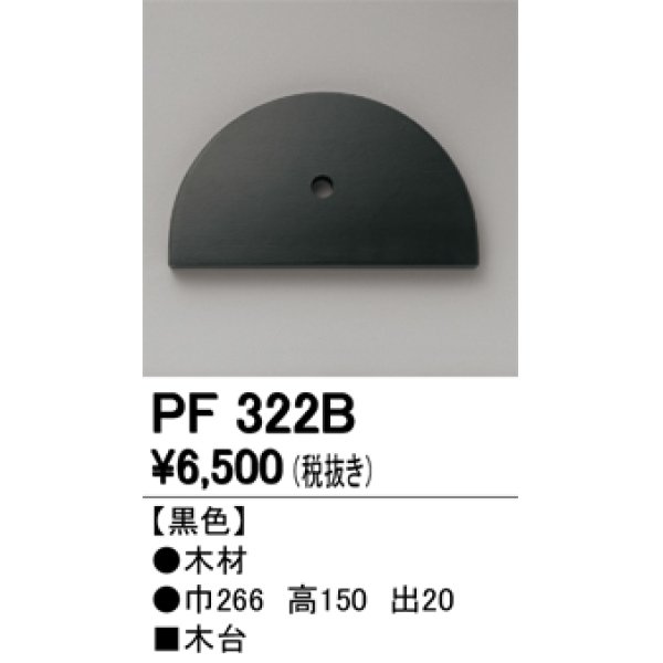 画像1: オーデリック　PF322B　エクステリアパーツ 木台 黒色 (1)