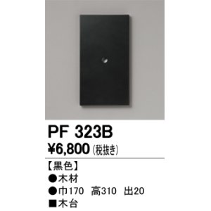 画像: オーデリック　PF323B　エクステリアパーツ 木台 黒色